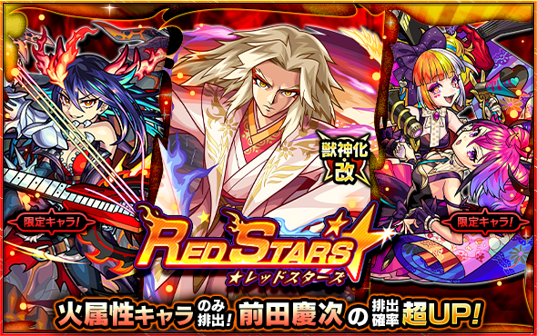 ガチャ「RED STARS」 11/21 12時～開催💡 排出されるのは火属性キャラ