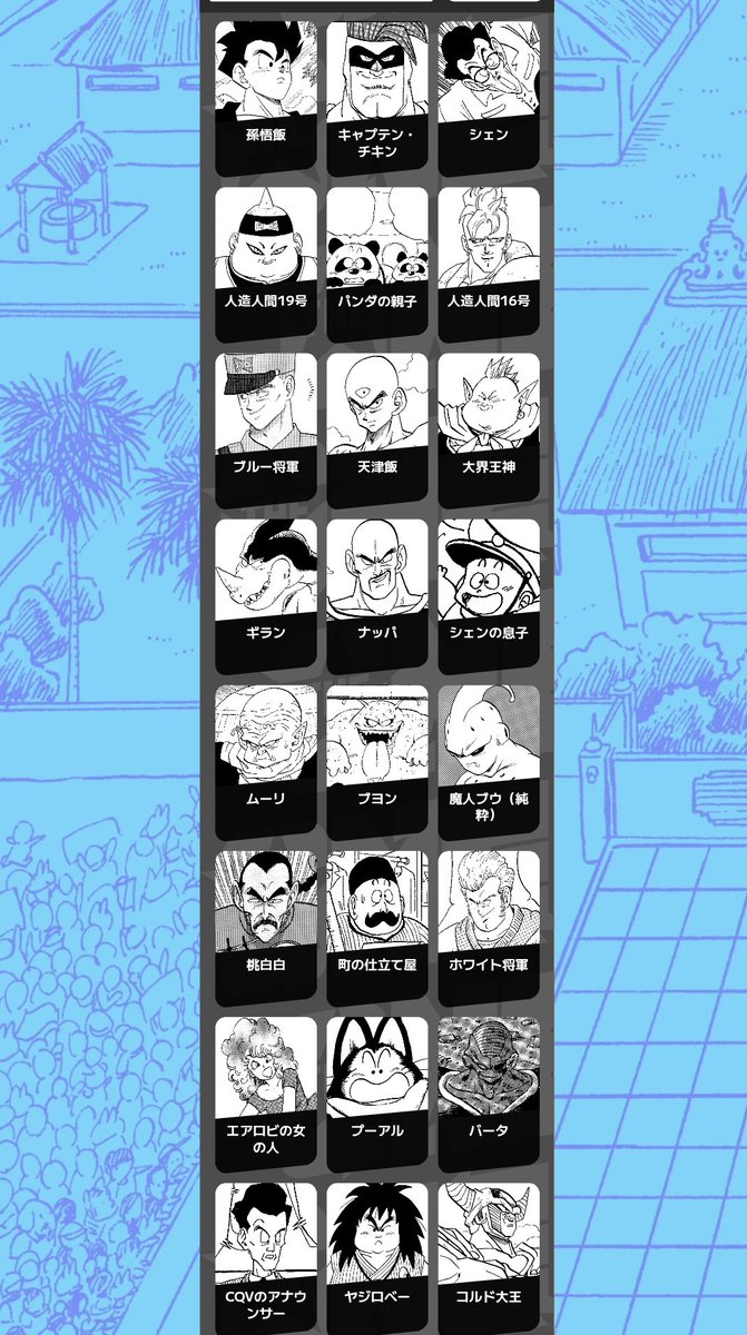 ドラゴンボール人気投票 DRAGON BALL ONE 投票対象の全212キャラ①