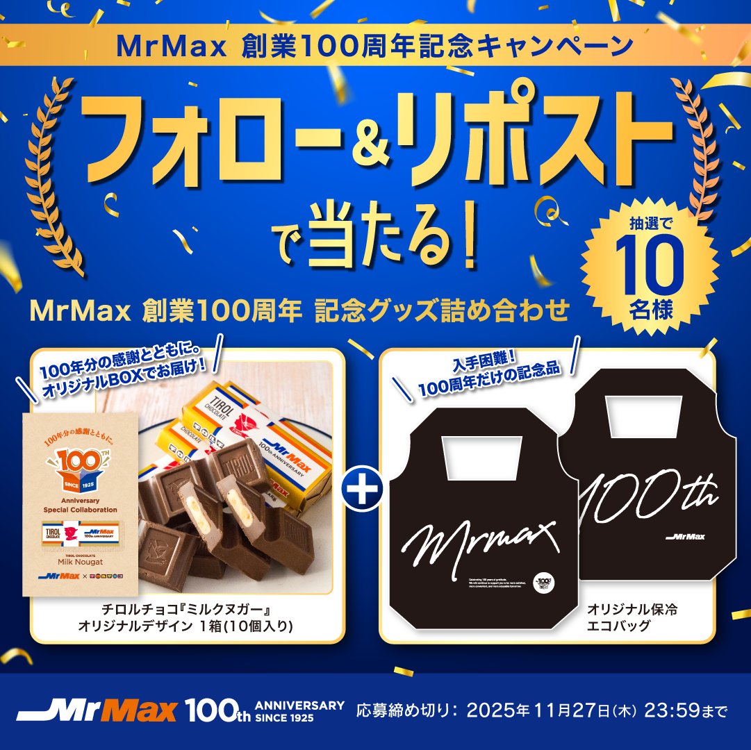 ＼MrMax 創業100周年 キャンペーン🛒💨 ／

フォロー＆リポストで
MrMax 創業100周年記念グッズ 詰め合わせ 当たる🎯✨
抽選で10名様に🎁

🚩参加方法
① <a href="/MrMax_jp/">ミスターマックス【公式】</a> をフォロー
② 本投稿をリポスト
応募期間：11月27日(水) 23:59まで

#MrMax創業100周年

☟詳細