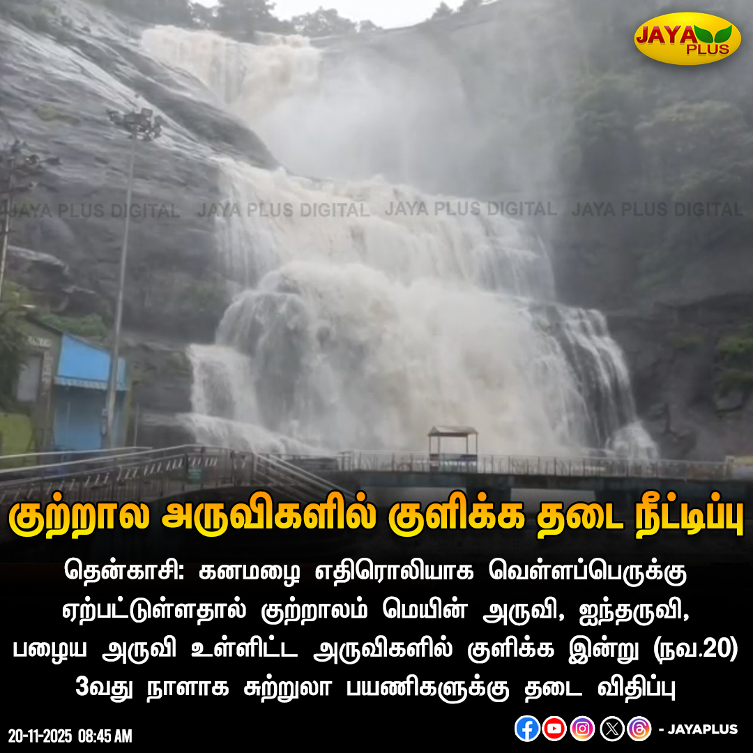 jayapluschannel's tweet image. குற்றால அருவிகளில் குளிக்க தடை நீட்டிப்பு

#CourtallamFalls #Tenkasi #WaterFlow #Flood #heavyrain #JayaPlus