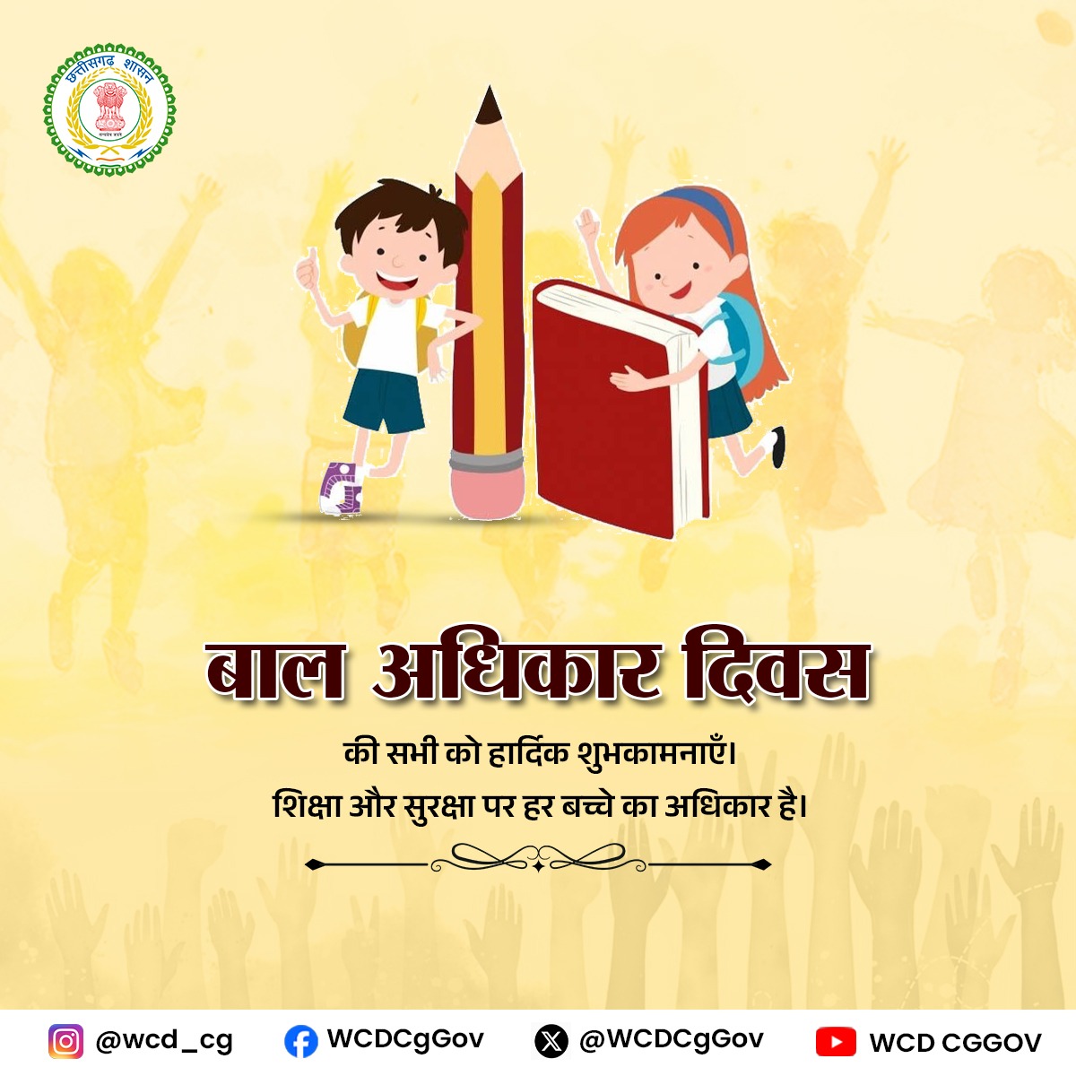WCDCgGov's tweet image. बाल अधिकार दिवस पर हार्दिक शुभकामनाएँ! हर बच्चे का शिक्षा और सुरक्षा पाना उसका अधिकार है। यही मजबूत और सशक्त समाज की सच्ची नींव है।

#baaldiwas