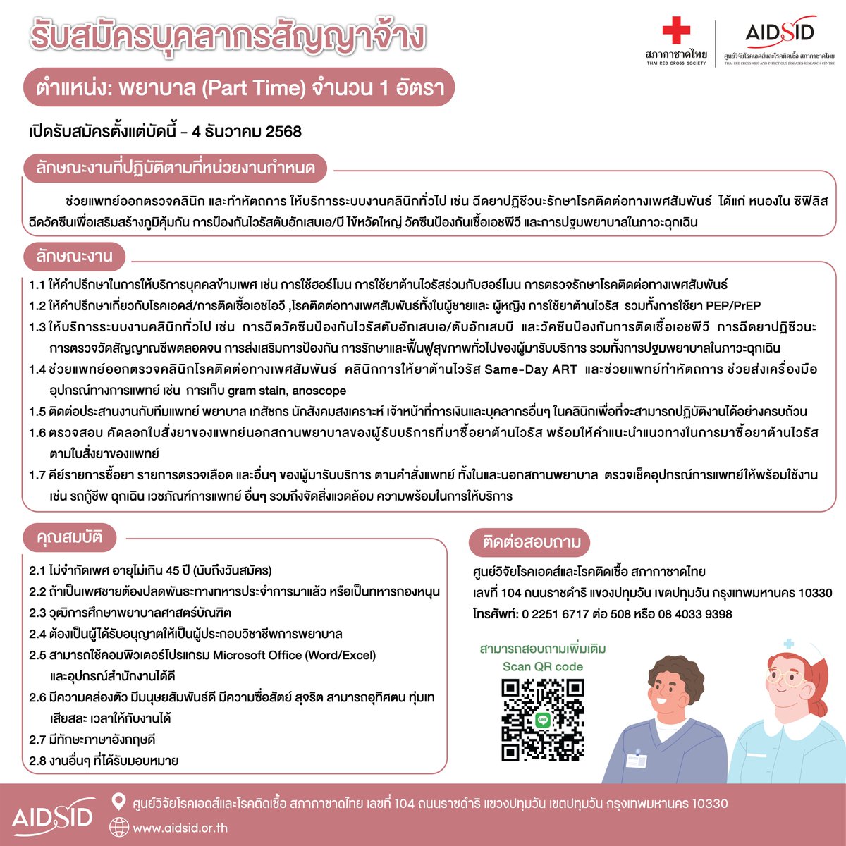 📢📢รับสมัครบุคลากรสัญญาจ้าง📢📢
ตำแหน่งพยาบาล Part Time จำนวน 1 อัตรา
ของศูนย์วิจัยโรคเอดส์และโรคติดเชื้อ สภากาชาดไทย
เปิดรับสมัครตั้งแต่บัดนี้ ถึง 4 ธันวาคม 2568
รายละเอียดเพิ่มเติมและสมัครงานได้ที่
📞โทรศัพท์ 0 2251 6717 ต่อ 508 หรือ 08 4033 9398
 🌐th.aidsid.or.th/nurse-part-tim…
