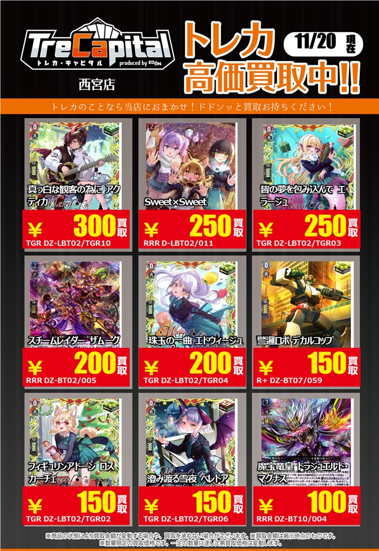 ⭐トレカキャピタル　エディオン西宮店⭐

11月20日更新‼

🔥ヴァンガードカード強化買取🔥

下記カード以外の買取もお待ちしております✨

＃ヴァンガードカード　#ヴァンガード
＃トレカキャピタル　＃トレカ