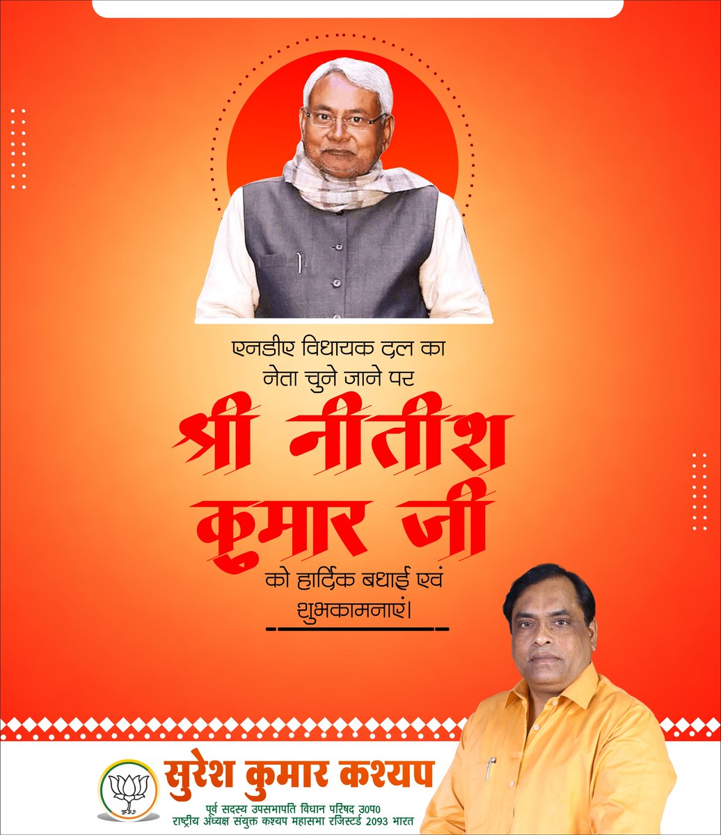 MlcSuresh's tweet image. एनडीए विधायक दल का नेता चुने जाने पर श्री नीतीश कुमार जी को हार्दिक बधाई एवं शुभकामनाएं।

@NitishKumar