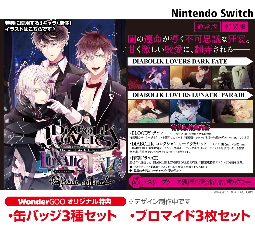 DIABOLIKLOVERS 限定版 Switchソフト、特典まとめ売り 2026年3月26日発売！ SWITCH『DIABOLIK LOVERS LUNATIC FATE GRAND