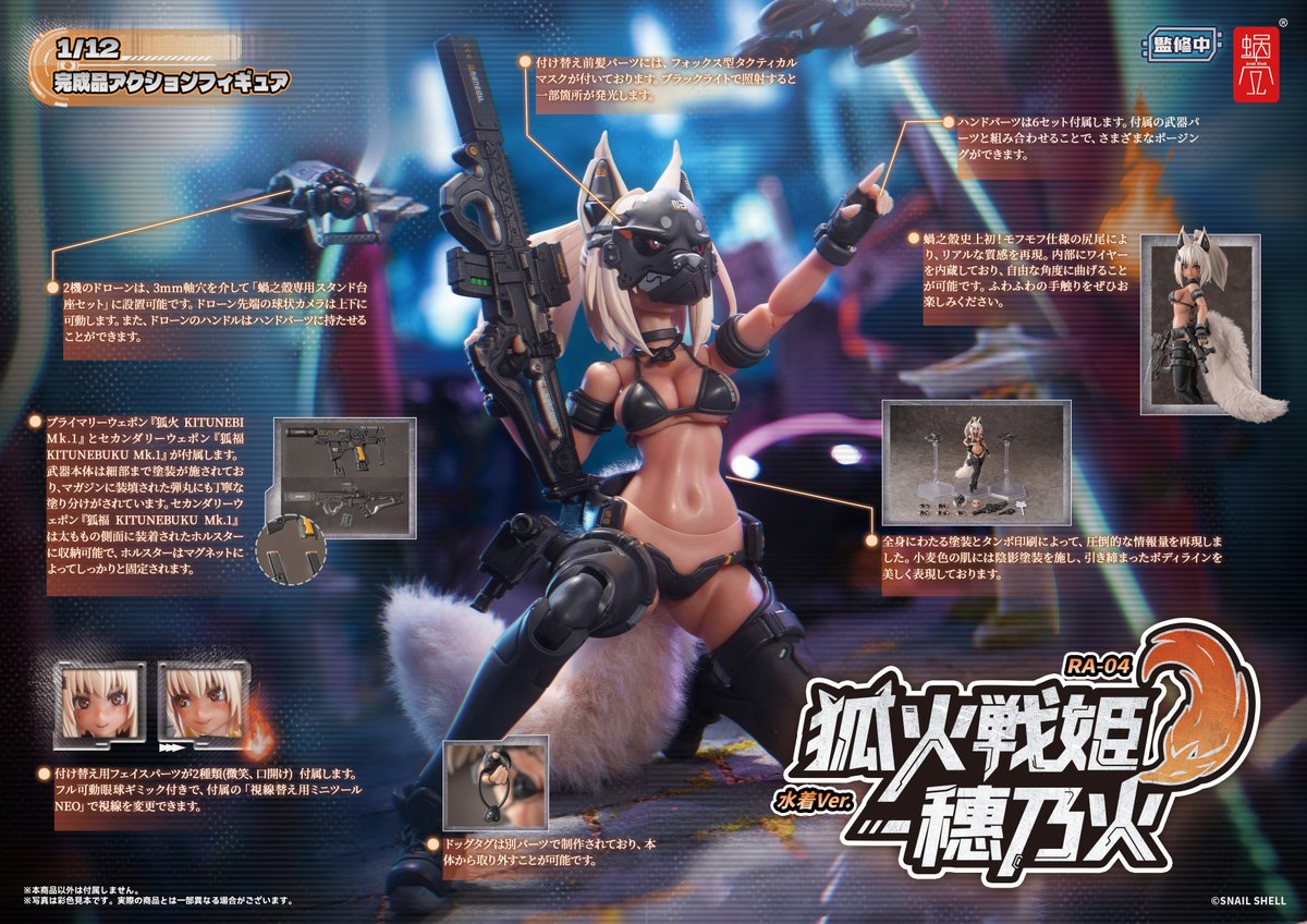 商品名：RA-04 狐火戦姫-穂乃火 水着Ver.
 1/12 完成品アクションフィギュア
メーカー：蝸之殼Snail Shell
イラスト：軟鋼 <a href="/nancou_11/">軟鋼</a>
版権表記：©SNAIL SHELL
サイズ：本体高さ約153mm（頭頂部まで）
スケール：1/12
材質：PVC/ABS/POM/マグネット
#蝸之殻 #スネイルシェル