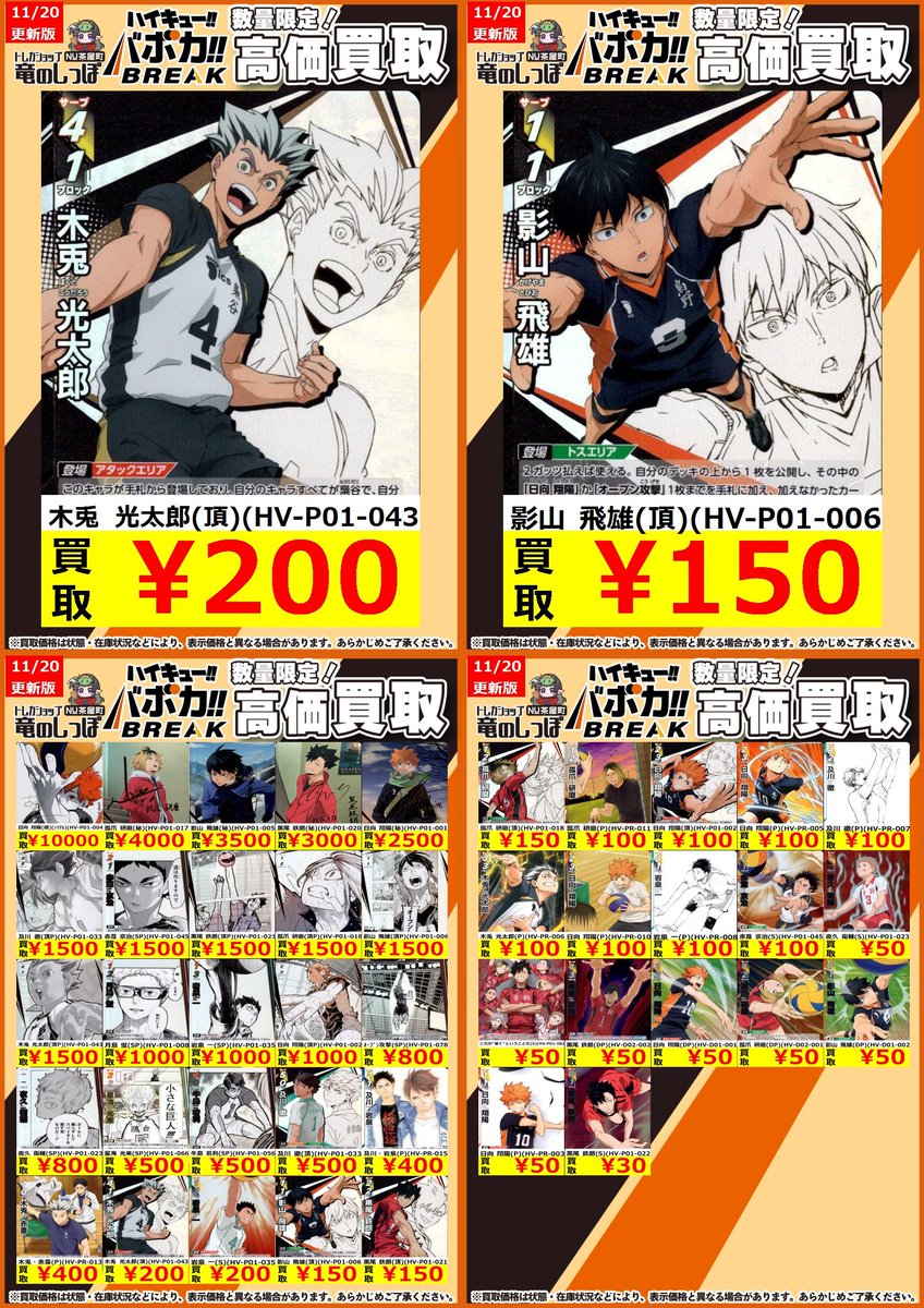 買取情報】 #ハイキュー #バボカ #竜のしっぽNU茶屋町店 ハイキュー