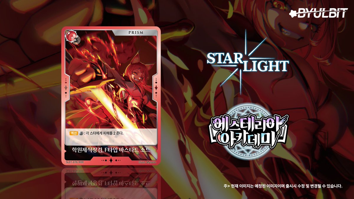#스타라이트TCG SL01 <에스테리아 아카데미> 의 다음 카드를 공개합니다.
#sltcg #별딱 #tcg #카드게임 #스타라이트
Illust. by <a href="/MyoZin_/">Myo-Zin ART</a>