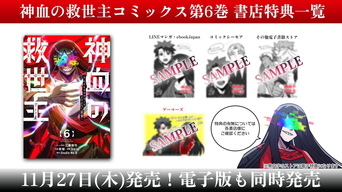 ／
🎉『#神血の救世主』
　　コミックス6巻書店特典公開✨
＼

11月27日(木)発売のコミックス6巻の
書店特典を公開します！

電子ストア特典は限定描きおろしイラスト付き✒

ぜひお好きな書店・電子書籍ストアで
購入してくださいね🌈