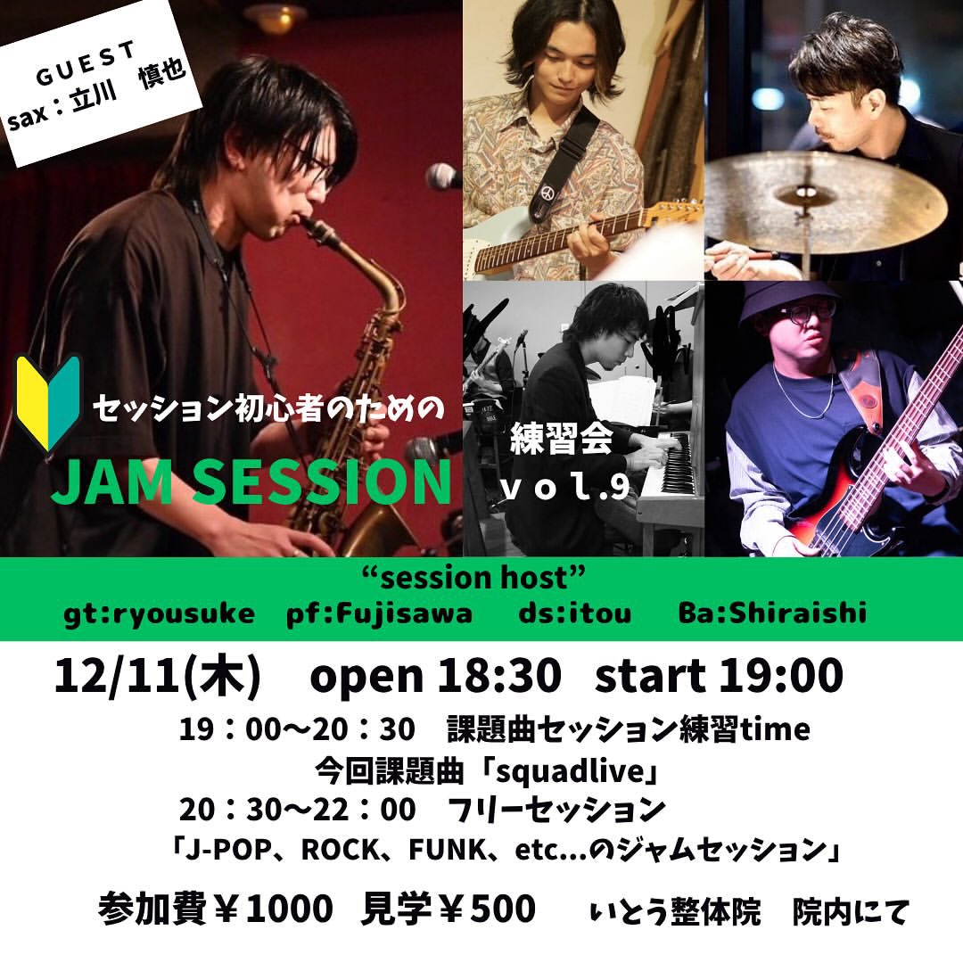 shirap2fmbox5's tweet image. 【セッション告知】
1211(木)@栃木市いとう整体院
〜初心者のためのJAM SESSION 練習会2025 vol.8〜
Open18:30 Start 19:00
Charge ¥1,000(見学のみ ¥500)

Special Guest
A.Sax 立川慎也

〜課題曲一覧〜
Squadlive

今年最後のセッション練習会！
たくさんのご参加、お待ちしております🙌