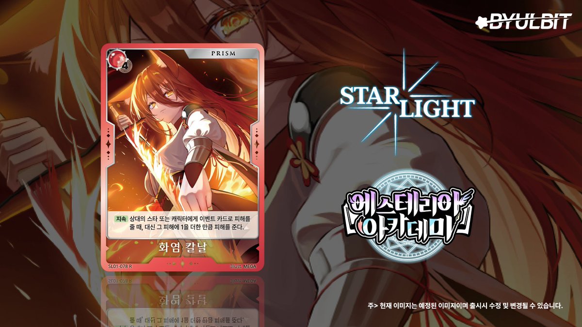 #스타라이트TCG SL01 <에스테리아 아카데미> 의 다음 카드를 공개합니다.
#sltcg #별딱 #tcg #카드게임 #스타라이트
Illust. by MEGA