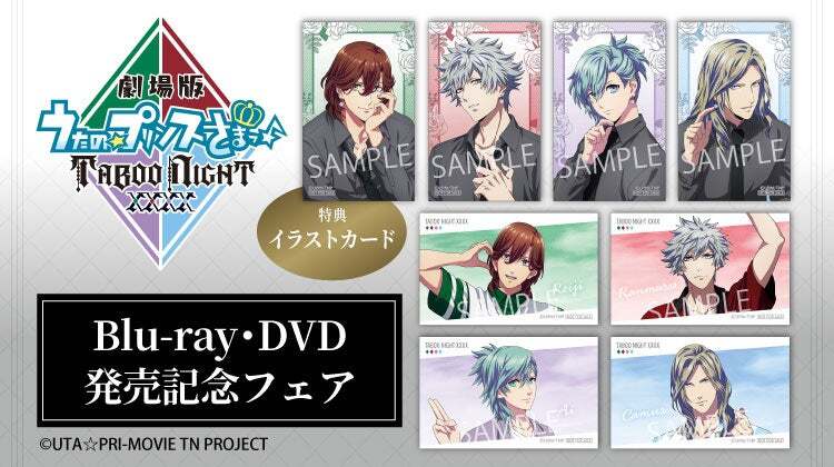 劇場版 うたの☆プリンスさまっ♪ TABOO NIGHT XXXX』Blu-ray&DVD発売