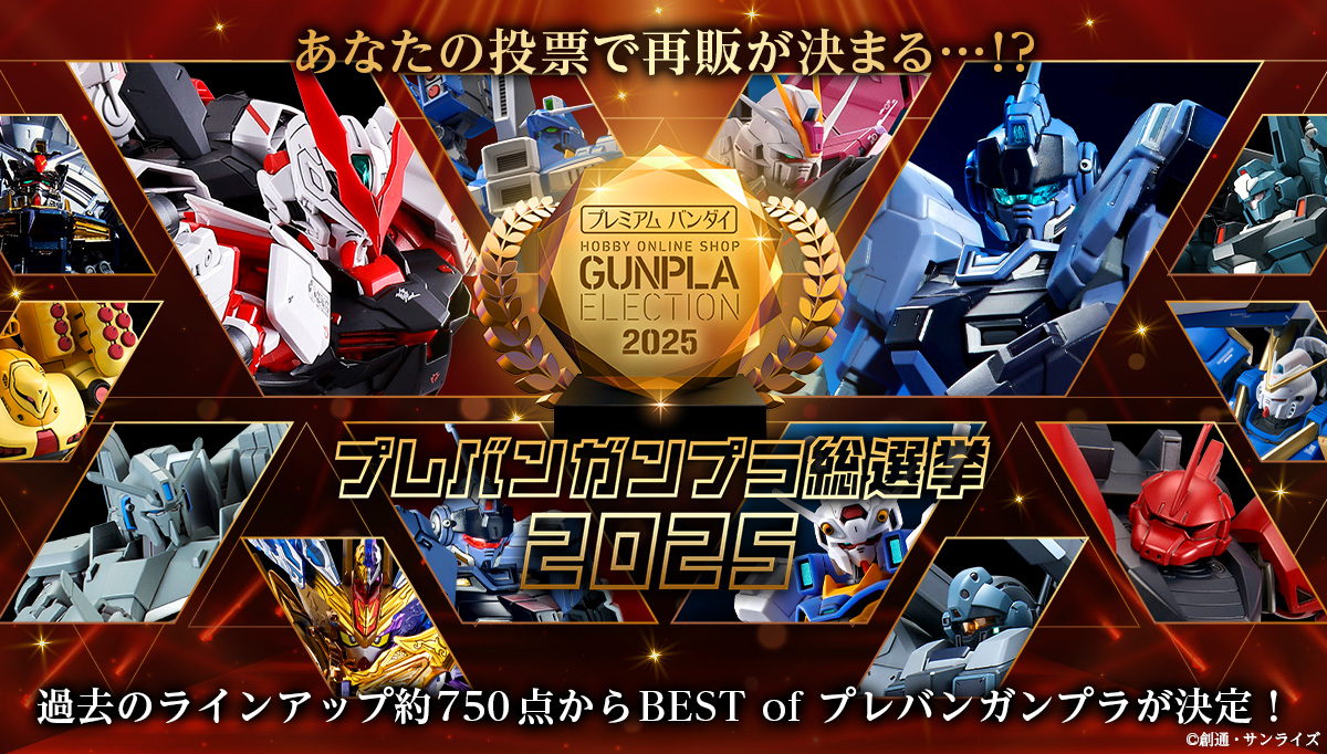 ╋━━━━━━━ 「プレバンガンプラ総選挙2025」投票受付開始
