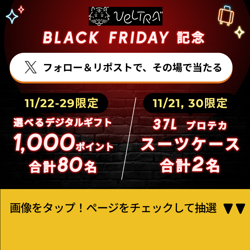 VELTRA_official's tweet photo. 最大52%OFF！ベルトラBLACK FRIDAY開催記念✨

フォロー＆リポストで
スーツケースor
giftee Box1,000ポイントが
その場で当たるチャンス！🎯

11/30まで毎日参加OK！

①本アカウントをフォロー＆この投稿11/24 11:59までにリポスト
②画像をタップして、特集ページから抽選結果をチェック