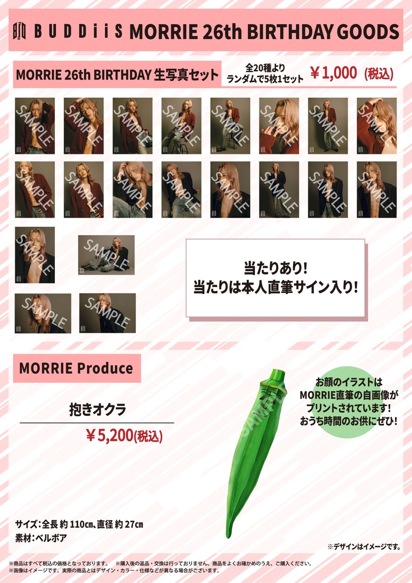buddiis's tweet image. 【FC会員限定】
「MORRIE 26th BIRTHDAY GOODS 」
販売決定🛒

MORRIEの誕生日を記念した
グッズの販売が決定いたしました✨

期間限定の受注販売となりますので、
ぜひお買い求めください💨

【販売期間】
11月20日(木) 17:00～11月26日(水) 23:59
buddiis.com/contents/10119…

#BUDDiiS #MORRIE