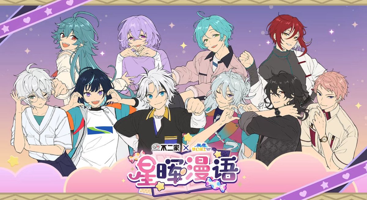 中国限定コラボ開催情報】 偶像夢幻祭2 × 不二家 PEKO 「星晖漫語