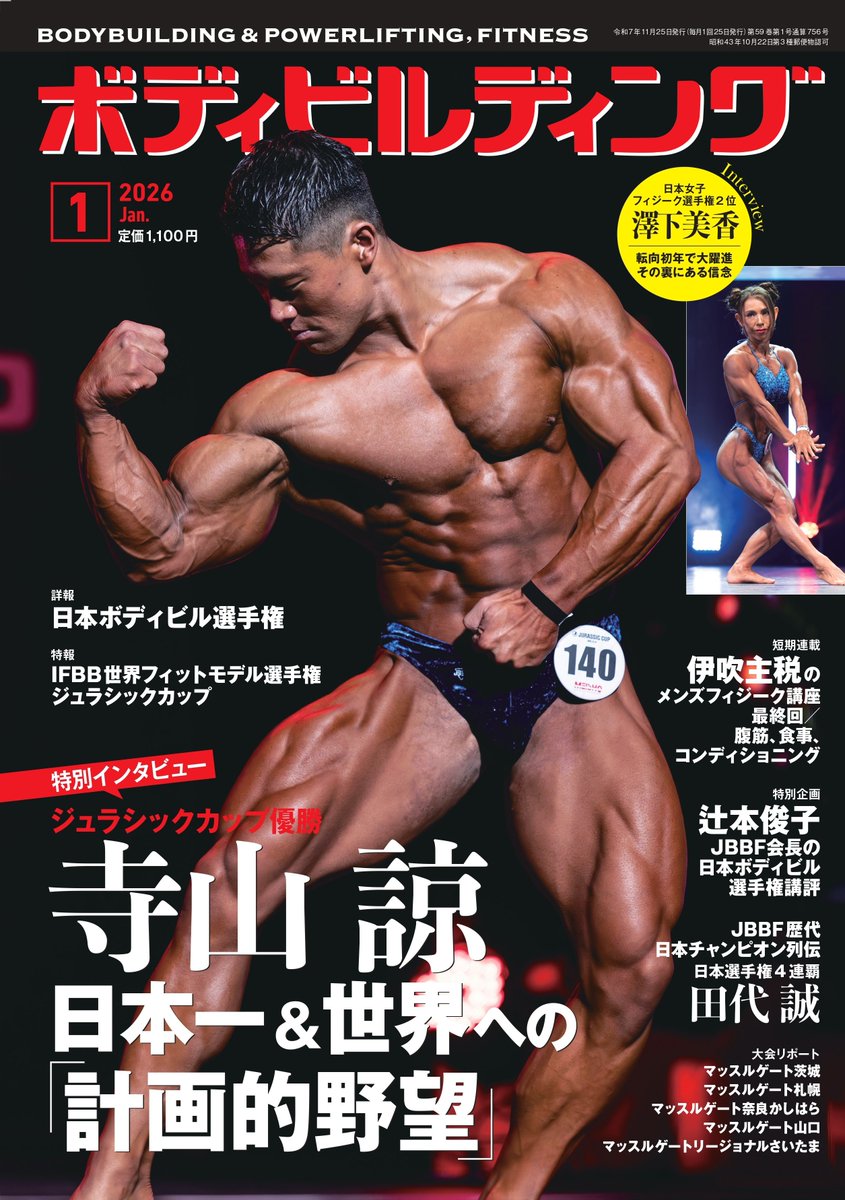 月刊ボディビルディング1月号 11月25日（火）発売！ 好評連載 JBBF歴代