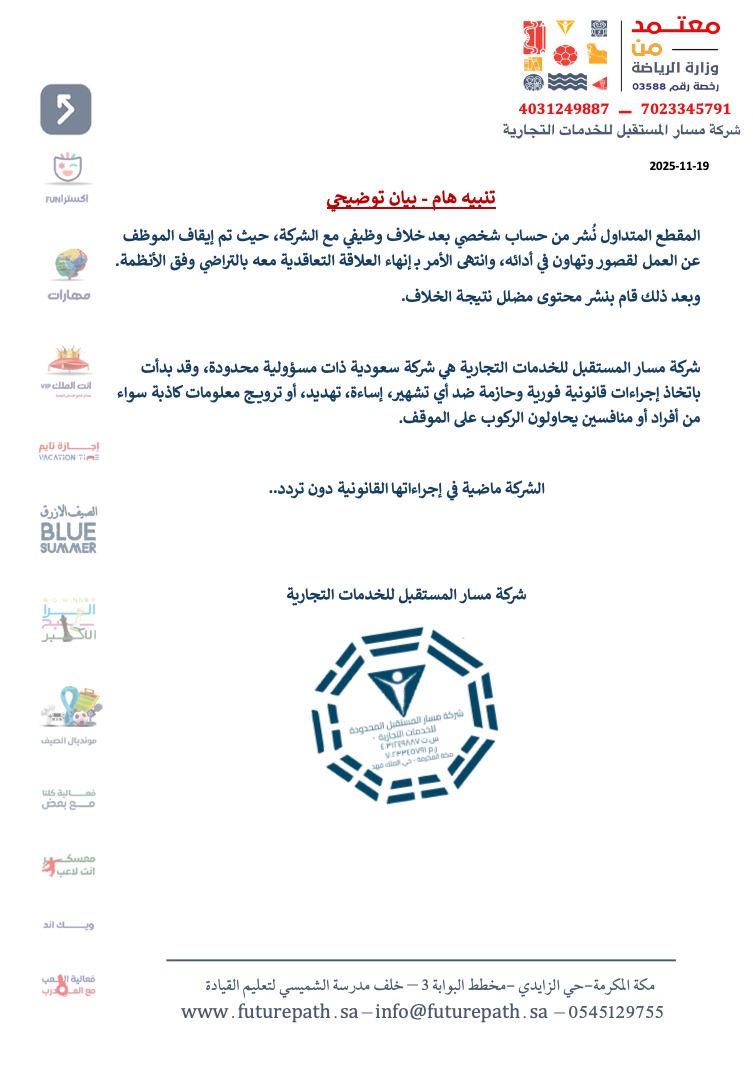 futurepathsa's tweet image. المقطع المتداول نُشر من حساب شخصي بعد خلاف وظيفي، وما يُتداول حول الشركة غير صحيح.
وقد بدأت الشركة بإجراءات قانونية ضد أي تشهير أو تضليل.

شركة مسار المستقبل للخدمات التجارية
شركة سعودية ذات مسؤولية محدودة.
futurepath.sa