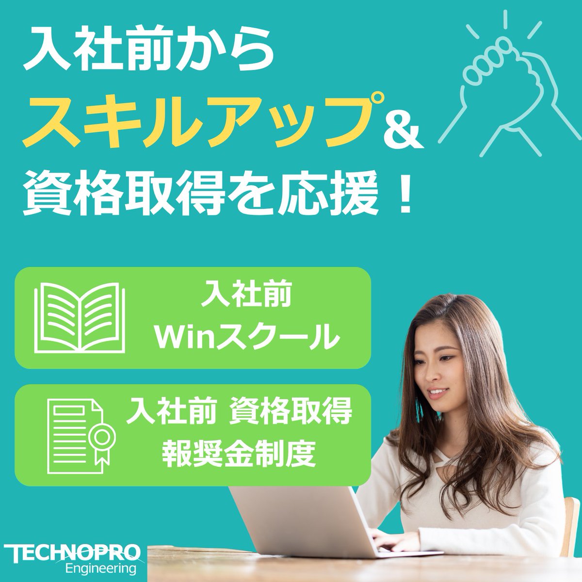 technoproeng's tweet image. ＼入社前 スキルアップ サポート制度💡／

✨ 入社前からスキルアップ＆資格取得を応援！ ✨

テクノプロ・エンジニアリング社では、入社前から安心してキャリアをスタートできるよう、特別なサポート制度をご用意しています💪

📚 入社前Winスクール
🏅 入社前資格報奨金制度…