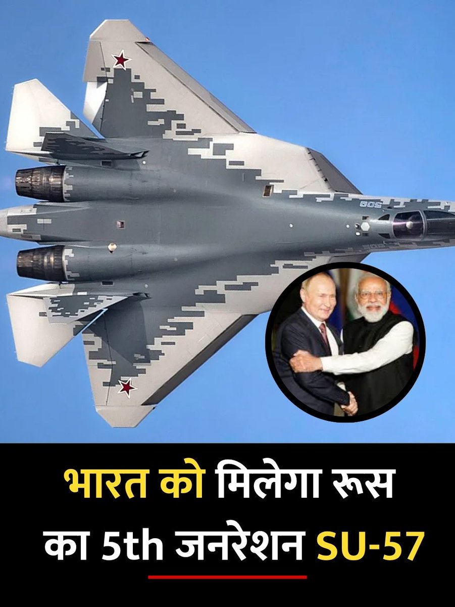 itskadak's tweet image. भारत को मिलेगा रूस का 5th जनरेशन SU-57

▶ रूस भारत को 5वीं पीढ़ी का लड़ाकू विमान SU-57 देने को तैयार

▶ तकनीक ट्रांसफर भी बिना किसी शर्त के प्रदान करेगा रूस

#IndiaRussia #SU57 #DefenceUpdate #kadak