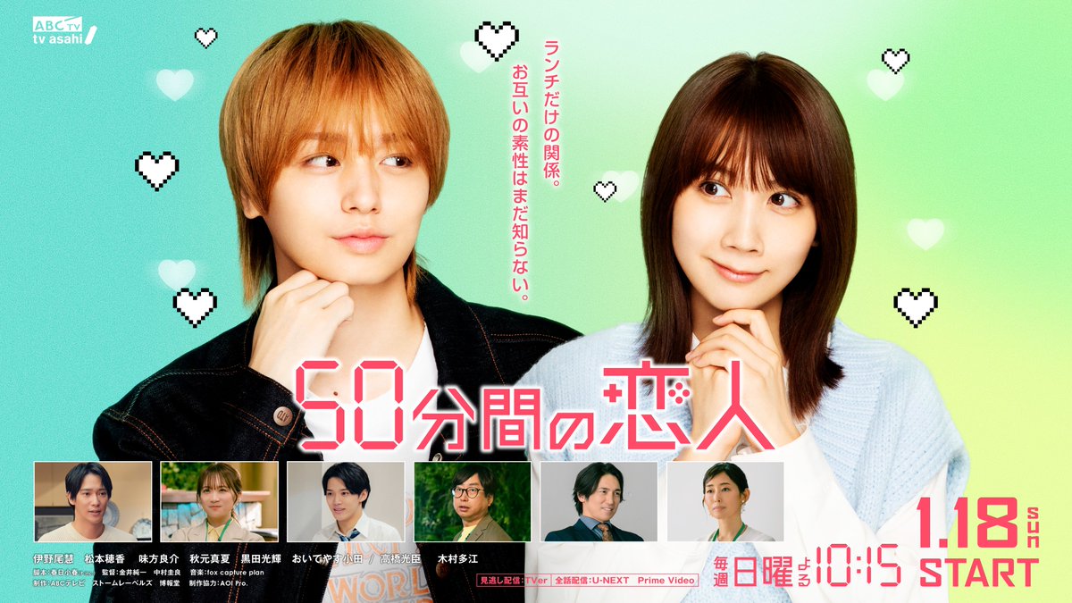 #伊野尾慧(#HeySayJUMP)×#松本穂香 W主演💫
ドラマ「50分間の恋人」1月18日スタート💞
毎週日曜22:15～放送📺<a href="/drama_50min/">日10ドラマ「50分間の恋人」【公式】</a>

ビジュアル&amp;ティザー映像&amp;新キャスト解禁✨
💙youtu.be/aw-O_GytzRU
🩷youtu.be/KAoww2hBxIQ

#味方良介
#秋元真夏
#黒田光輝
#おいでやす小田
#高橋光臣
#木村多江