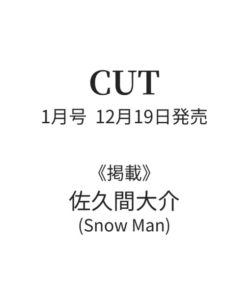 佐久間　0308 佐久間大介、映画初単独主演作「スペシャルズ」、Snow Manの新曲