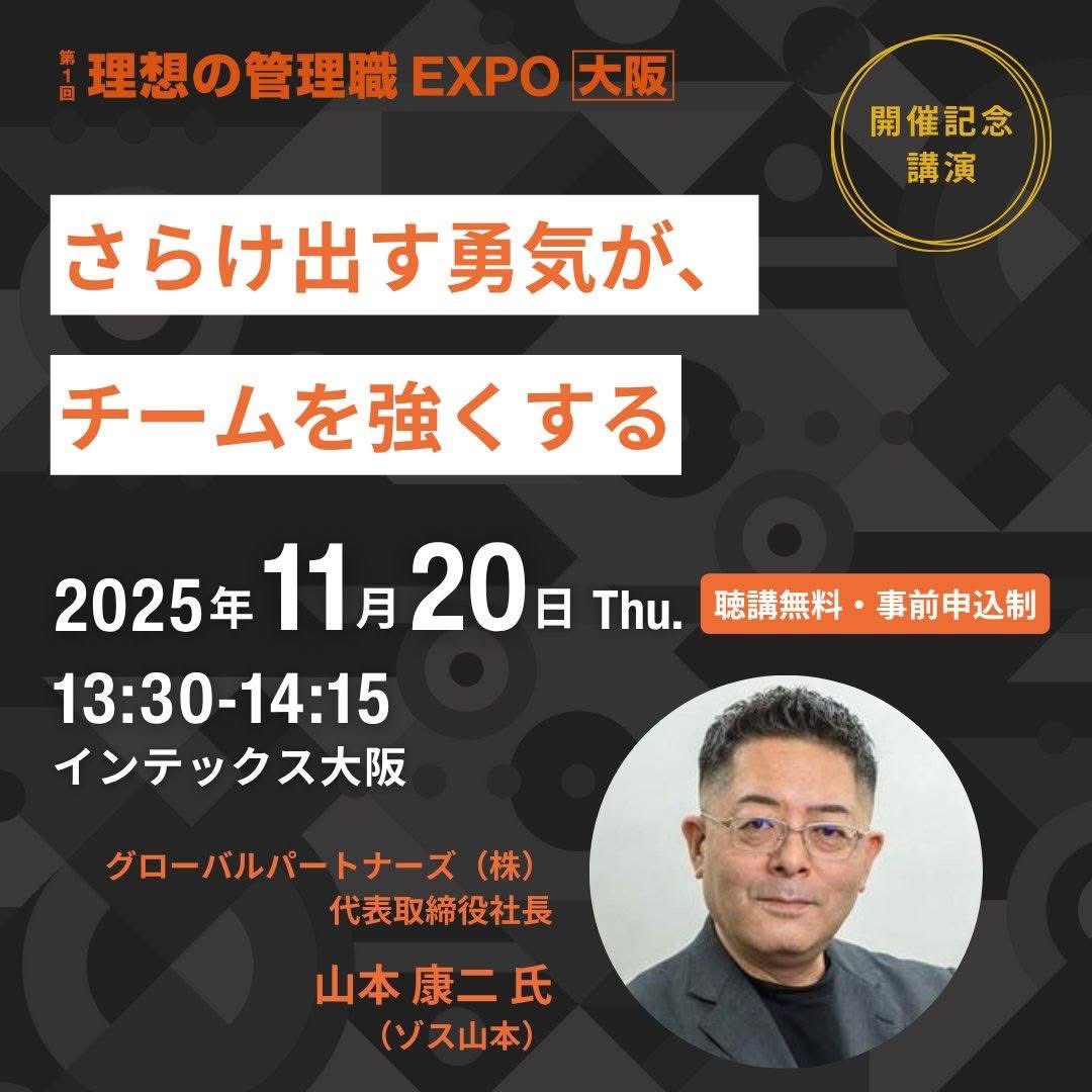 講演のお知らせ】 山本が、大阪で開催される「理想の管理職EXPO」に