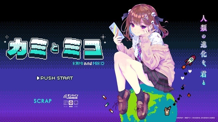 ／
『#カミとミコ』公式Xがスタート💫
＼

#集英社ゲームズ が
SCRAPと赤坂アカ先生と共同で
お贈りする『カミとミコ』
最新情報は
ぜひ公式Xアカウントをフォローしてチェックしてくださいね💨

フォローはこちらから👇
x.com/kamiandmiko