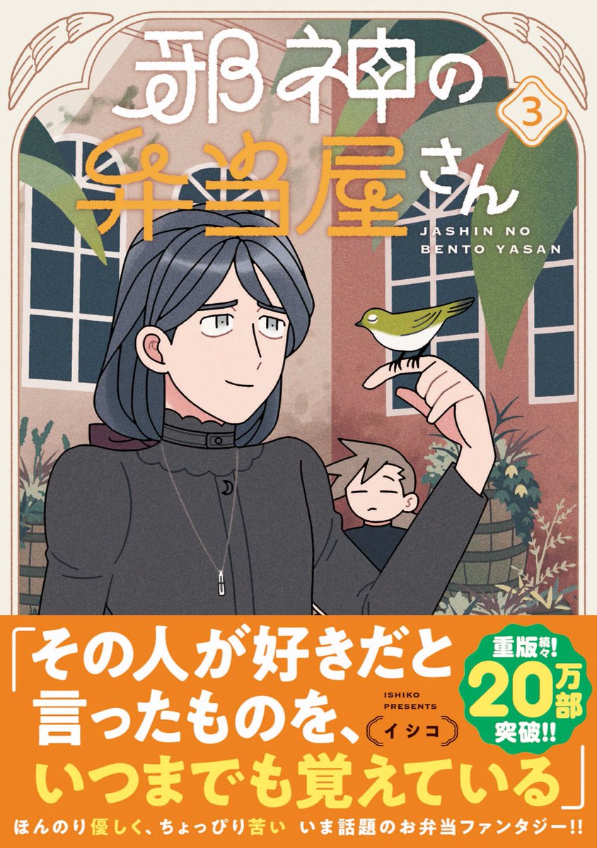 『邪神の弁当屋さん』第3巻、本日発売です！！🍱✨
