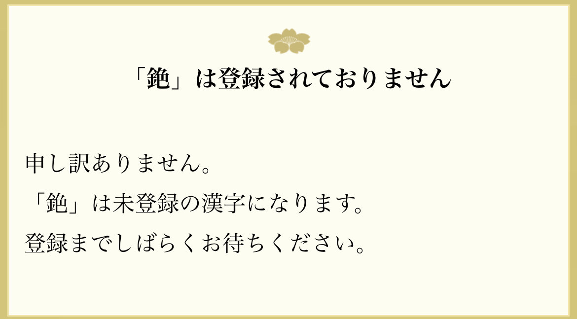 cesium_cat's tweet image. 看到很多人在玩測名字的網站
啊我…
我先去研究桌底下哭🥲

這個故事告訴我們
沒事不要讓名字裡有生僻字
#銫即視空