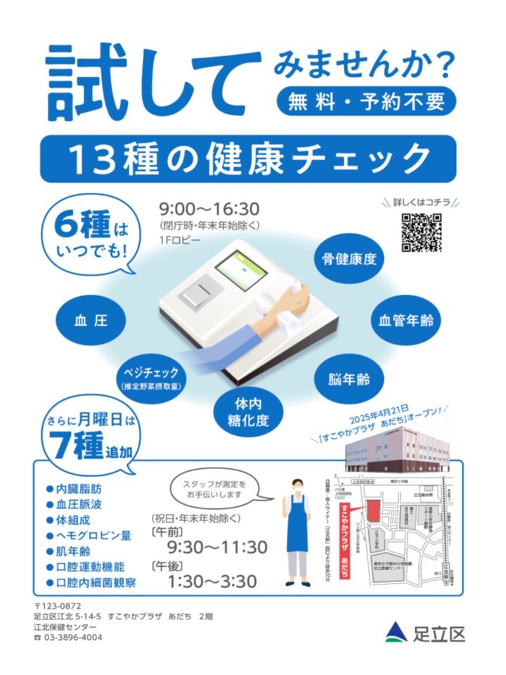 adachi_city's tweet image. ／ #健康チェック #すこやかプラザ　あだち ＼
息切れ、体がだるい、疲れやすい、顔色が悪い 
何だかスッキリしない身体の不調は”隠れ貧血”かも？
毎週月曜日（祝日・年末年始除く）は貧血チェックをはじめ、１３種類の健康チェックを行っています。
駐車場完備（無料券有）

city.adachi.tokyo.jp/kohoku-h/20240…