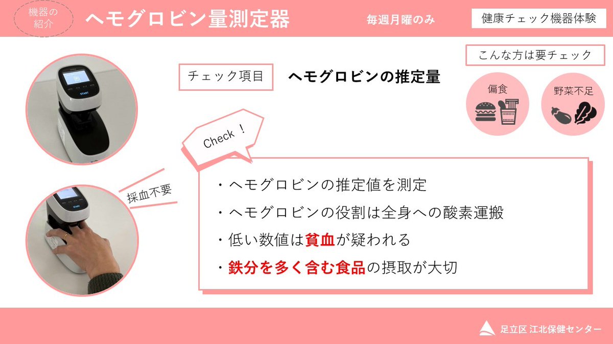 adachi_city's tweet image. ／ #健康チェック #すこやかプラザ　あだち ＼
息切れ、体がだるい、疲れやすい、顔色が悪い 
何だかスッキリしない身体の不調は”隠れ貧血”かも？
毎週月曜日（祝日・年末年始除く）は貧血チェックをはじめ、１３種類の健康チェックを行っています。
駐車場完備（無料券有）

city.adachi.tokyo.jp/kohoku-h/20240…