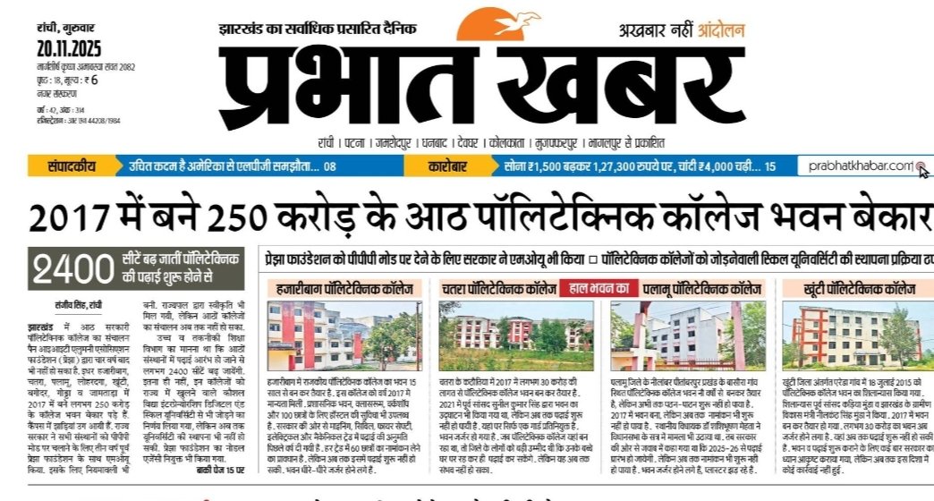 Jlkmranchi's tweet image. 2017 से 2027 होने वाला है 250 करोड़ के आठ पॉलिटेक्निक कॉलेज बदहाली की स्थिति में है सरकार को शिक्षा के अलावा सबकुछ करना है राज्य की उच्च शिक्षा से लेकर नौकरी आधारित शिक्षा पर सरकार गंभीर नहीं है मंत्री जी अपने बेटा का करियर बनाने में लगे है और राज्य के बेटे 10 हजार की नौकरी के…