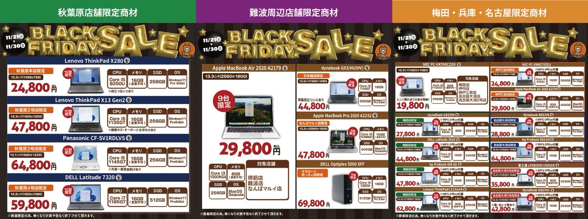 TCE0727712140's tweet image. \\ ⭐️ #ブラックフライデーセール 開催⭐️//

#PCコンフル 一部店舗にて
ブラックフライデーセールを開催します✨

人気のレッツノートやMacBookもお買い得です🍀
各店舗数量限定なのでお見逃しなく🦊‼

▶SALE期間：11/21(金)～11/30(日)

※売り切れ次第予告なく終了いたします。
