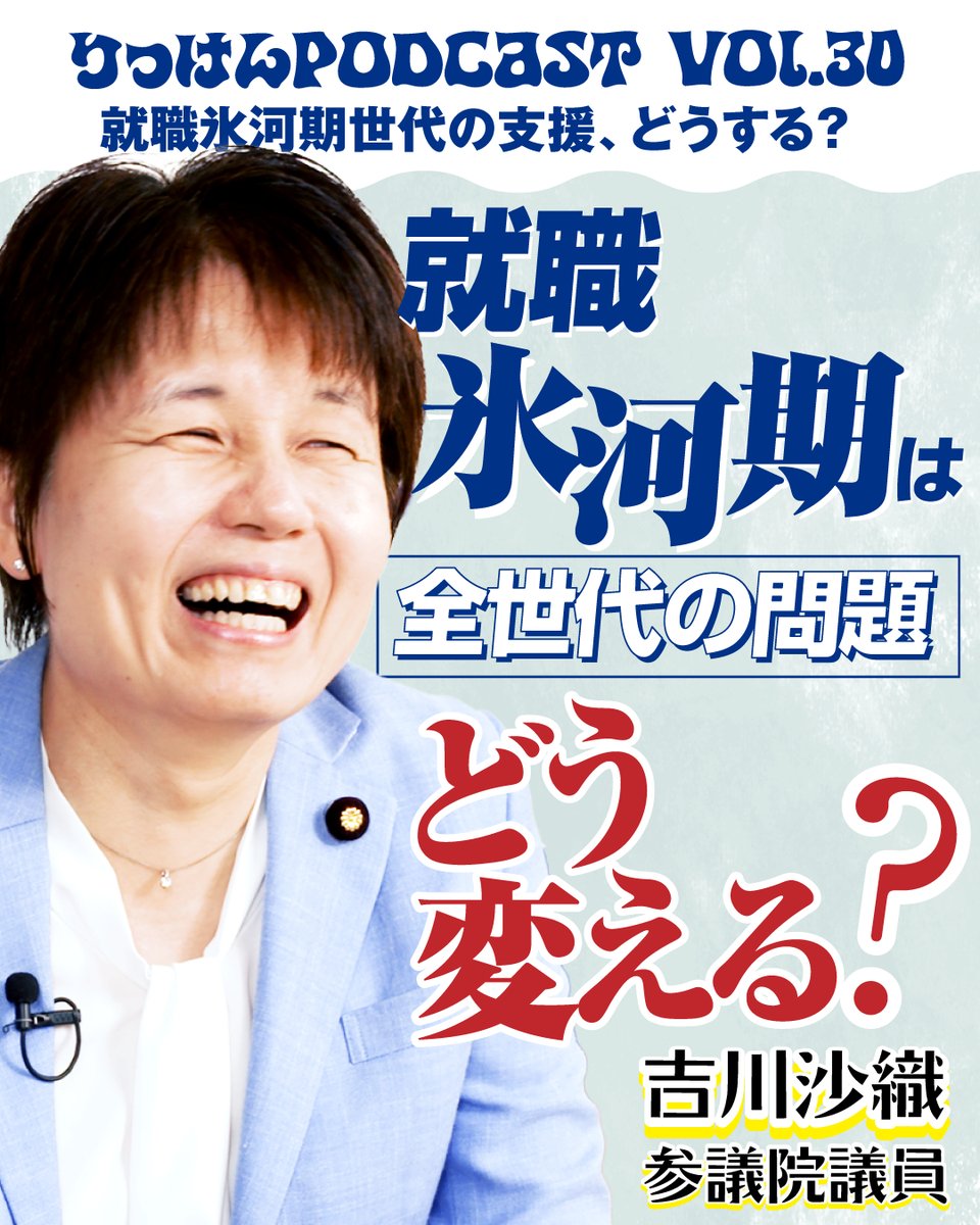 🎙️立憲民主党の音声配信番組 「りっけん！ポッドキャスト