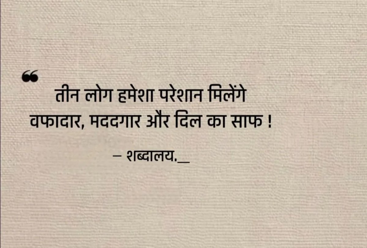 तीन लोग हमेशा परेशान मिलेंगे वफादार,
मददगार और दिल का साफ...!