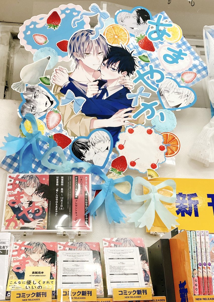 書籍入荷情報】 「善くんは今日もあまやか」 本日入荷しましたヌ