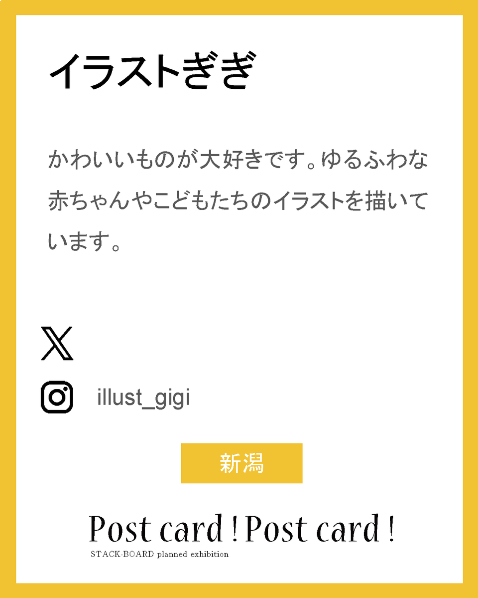 stack_board's tweet image. postcard!postcard!2025作家紹介！

イラストぎぎ

かわいいものが大好きです。ゆるふわな赤ちゃんやこどもたちのイラストを描いています。

ig：illust_gigi

新潟

#スタックボード企画展_ポストカード2025
で他の作家さんも見られます！