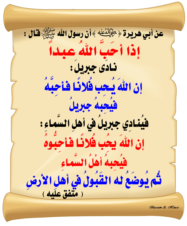 HadithTrue's tweet image. قال رسول الله ﷺ :

إذا أحب الله عبدا 
نادى جبريل  :
إن الله يحب فلانا فأحبه

فيحبه جبريل
فينادي جبريل في أهل السماء :
إن الله يحب فلانا فأحبوه

فيحبه أهل السماء
ثم يوضع له القبول في أهل الأرض

♻ شاركنا الاجر بالنشر
#الحديث_الصحيح
#انشر_الخير_يأتيك_الخير