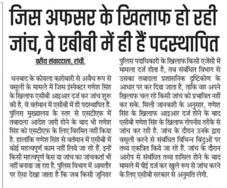 Jlkmranchi's tweet image. झारखंड एक ऐसा अजूबा राज्य है 
जिसमें एक कहावत बहुत अच्छे से सिद्ध होती है
चिराग तले अंधेरा😅😅
यहां एसीबी का अफसर गणेश सिंह ही असली अवैध वसूली में संलिप्त है गणेश सिंह जैसे अधिकारी से क्या भ्रष्टाचार रुकेगा
@HemantSorenJMM
@JharkhandPolice 
@JharkhandCMO