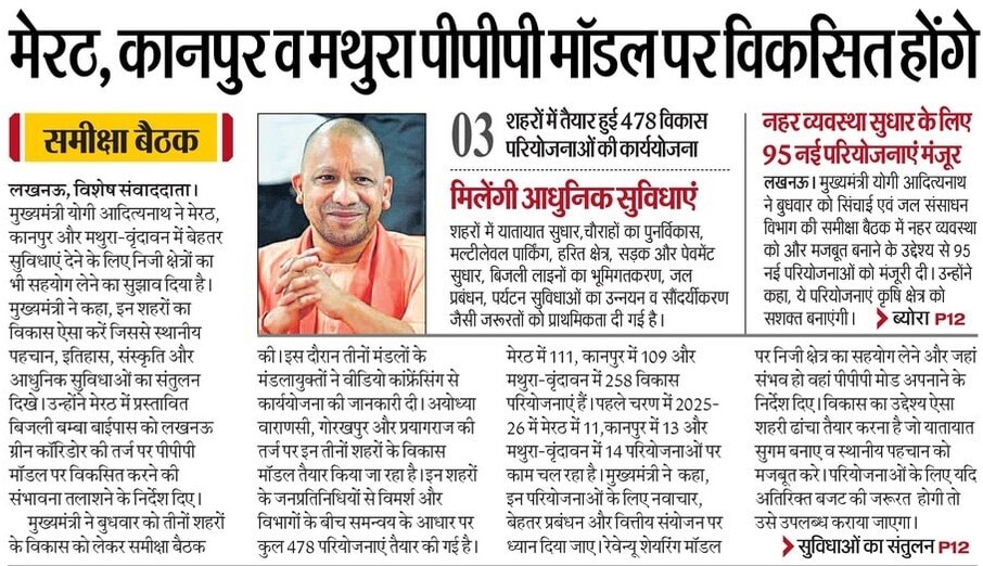 Yogendr79874603's tweet image. मेरठ, कानपुर और मथुरा-वृंदावन को आधुनिक सुविधाओं से सुसज्जित करने की दिशा में बड़ा कदम!
पीपीपी मॉडल के जरिए बेहतर यातायात, सड़क सुधार, जल प्रबंधन और सुंदरीकरण से बदलेगा शहरों का भविष्य।

#UPDevelopment #YogiAdityanath #PPPModel #SmartCityUP #Kanpur #Meerut #MathuraVrindavan #UP