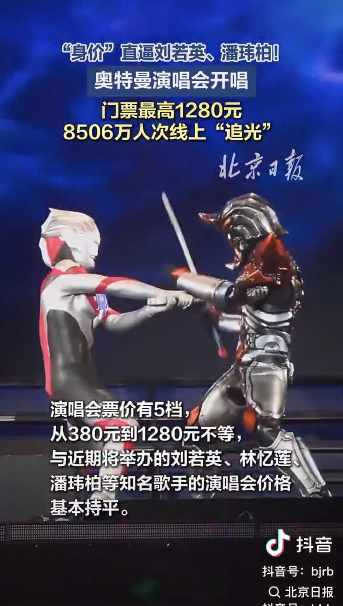 中国国営メディアや中国共産党北京市委員会から絶賛されたり、中国国営放送で映画が放送されたりするウルトラマン
中国国営放送で「中国と日本の架け橋」とまで呼ばれているでござる
加油！

Ultraman, praised to the skies by Chinese state media and the Beijing Municipal Committee of the