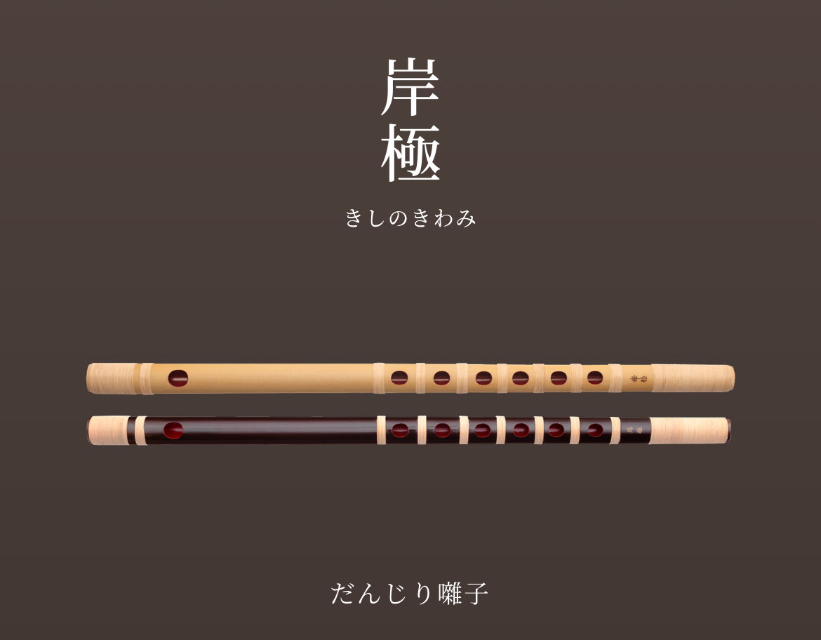 民の謡（たみのうた）岸和田店の篠笛「岸極ーきしのきわみー」お陰様で