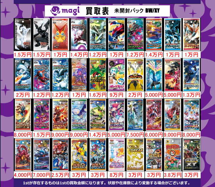 magi新宿西口店 買取表】 旧裏~XYの絶版パック募集中🔥 その他未開封も