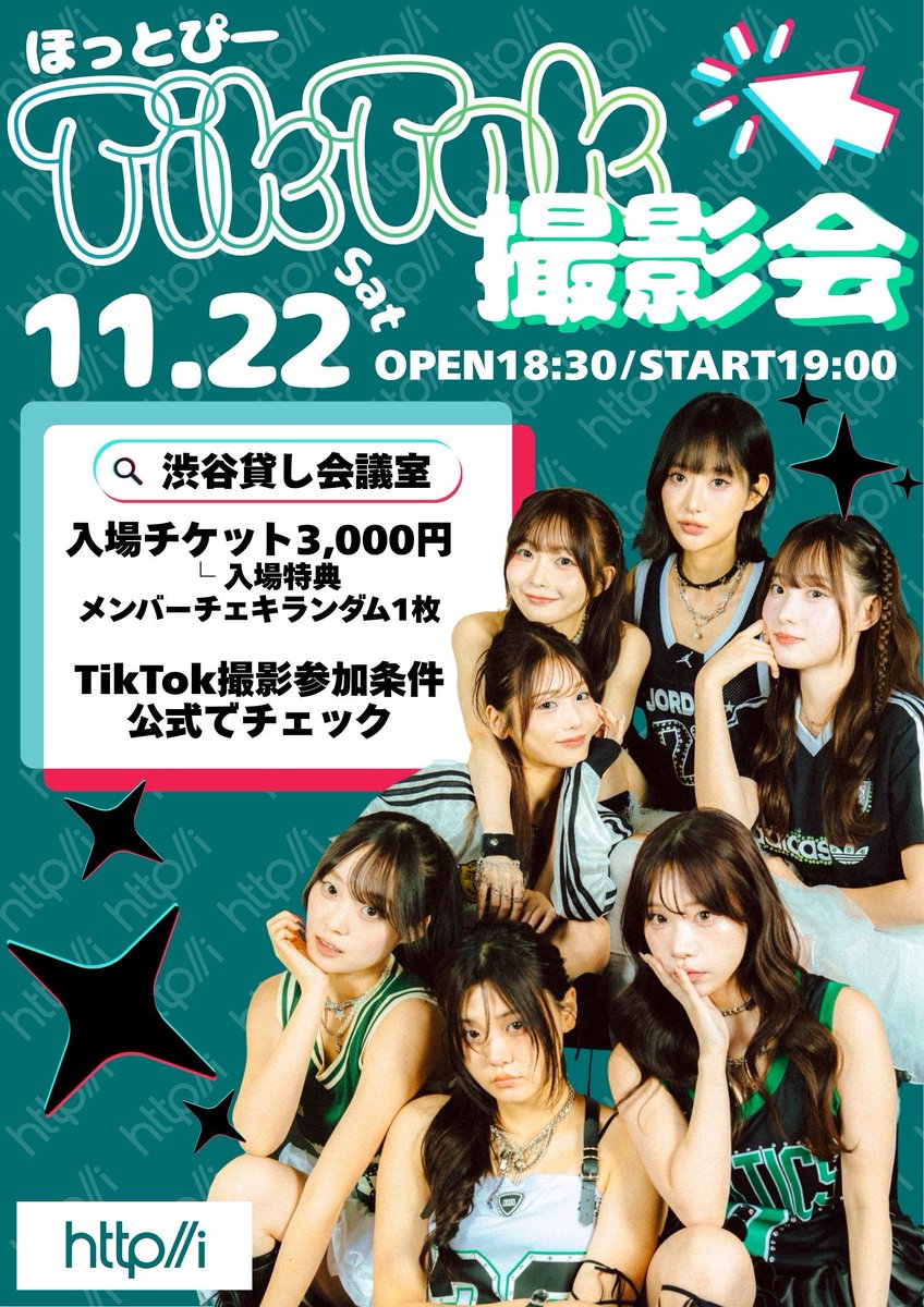 httpiOfficial's tweet photo. 📱ほっとぴー TikTok撮影会について📱

🗓️11/22(土)
🕒 OPEN 18:30 / START 19:00 
      CLOSE 21:30
📍渋谷貸し会議室（宇田川町14-13 4F）

ご入場について
入場チケット：3,000円
└ 入場特典：メンバーチェキ（ランダム）1枚※私服チェキプレゼント

☑️チェキのみ撮りたい方⭕️
☑️グッズ���イン希望の方⭕️
☑️TikTok撮る方は詳細確認⭕️
※上記項目に当てはまる方はどなたでも参加OK

▼詳細はこちら▼
https://t.co/D06OkPgmHg

🎟️購入はこちら
https://t.co/8LAkxFk8ES

公式グッズにもサインもOK
・うちわ
・ランダムチェキ
・トレカ
・アクリルキーホルダー
※サイン券だけの購入で可能です！

ご来場お待ちしております✨

#httpi #ほっとぴー　
#Photosession #TikTok