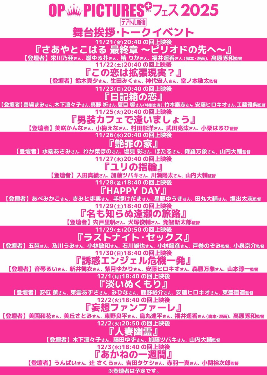 ＼いよいよ明日から／
◤OP PICTURES+フェス2025◢
@テアトル新宿
《11/21(金)〜 2週間限定上映》

チケットご予約はご鑑賞日の2日前から🎟️

21(金)『さあやとこはる 最終章 〜ピリオドの先へ〜』
22(土)『この恋は拡張現実？』
👇明日、明後日のご予約開始しております！
ttcg.jp/theatre_shinju…