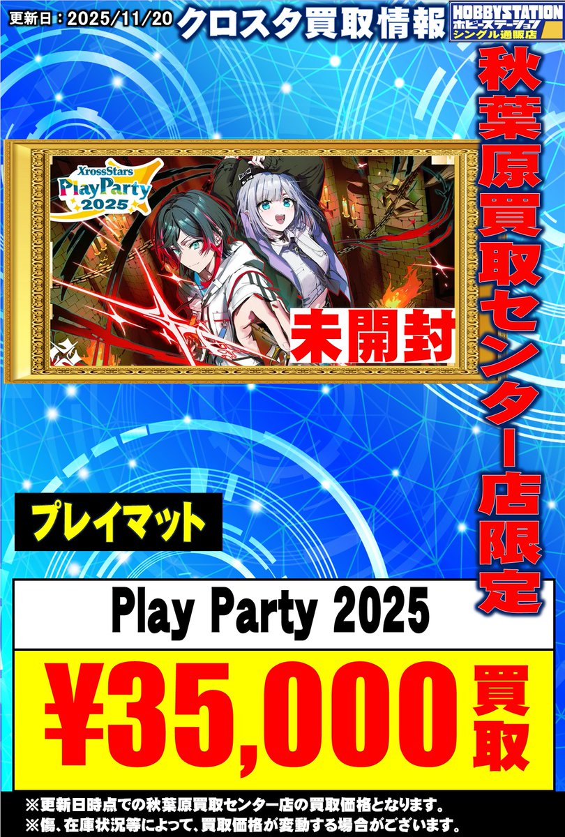 クロスタTCG 買取情報】 Xross Stars Play Party 2025 プレイマット 未