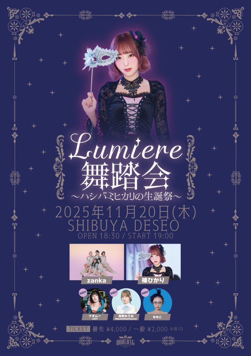 MMM_core's tweet image. 【本日のMalcolm Mask McLaren】
zanka 榛ひかり生誕 「Lumiere 舞踏会」
ハシバミヒカリの生誕祭
日程：2025年11月20日(木)
会場：SHIBUYA DESEO
時間：OPEN18:30 START19:00
当日券： ¥3,000+1D
入場特典：チェキ券
※出演は青野みうなのみになります。
※特典会あり