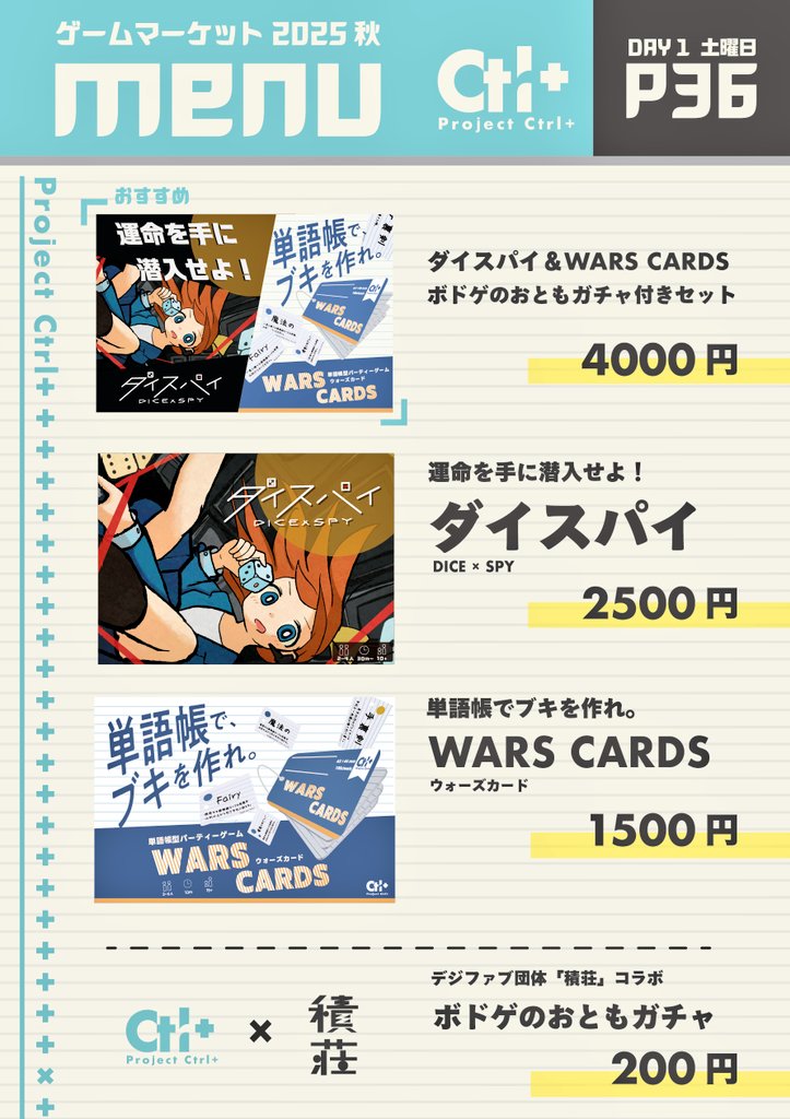 projectctrlplus's tweet image. #ゲムマ2025秋
土【P36】ProjectCtrl+(こんぷら)のお品書きです。
サークル名のスペルミスに気付かず出展登録してしまったのですが…宜しくお願いします。

↓ゲーム情報たち
gamemarket.jp/game/186593

gamemarket.jp/game/183771

↓予約フォーム
forms.gle/LqepjqnDKyMzCP…