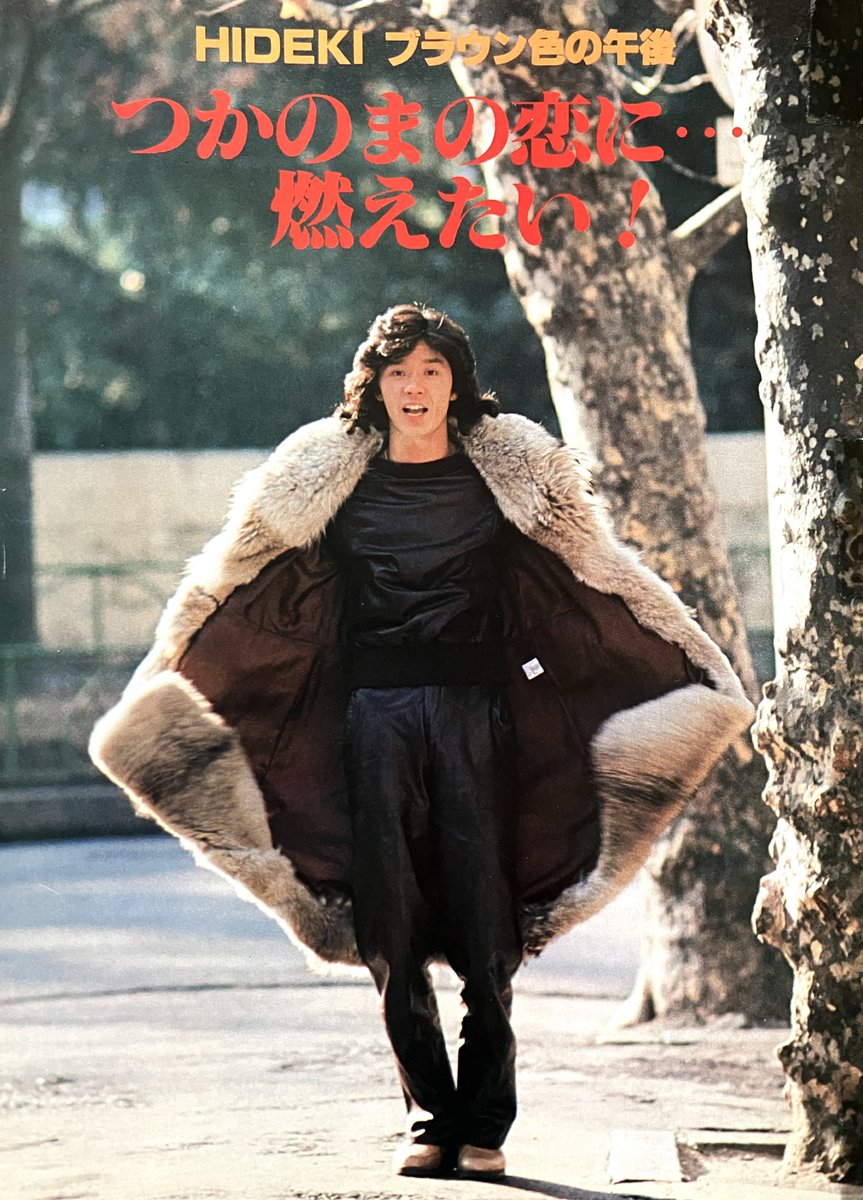 西城秀樹 #HidekiSaijo 今日は #毛皮の日 既出ですが🙇‍♀️ 79年